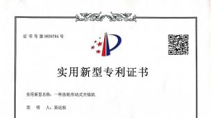 一種齒輪傳動(dòng)式開(kāi)煉機(jī)專(zhuān)利證書(shū)