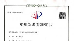 一種多段式輥筒加熱開(kāi)煉機(jī)專(zhuān)利證書(shū)