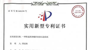 一種快速拆卸螺桿的擠出造粒機(jī)專(zhuān)利證書(shū)