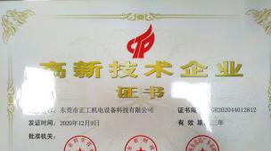 高新技術(shù)企業(yè)證書(shū)